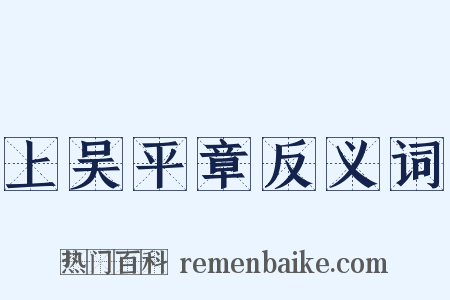 上吴平章反义词是什么意思的图片